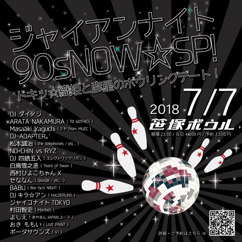 7／7【笹塚】ジャイアンナイト 90s NOW☆SP！