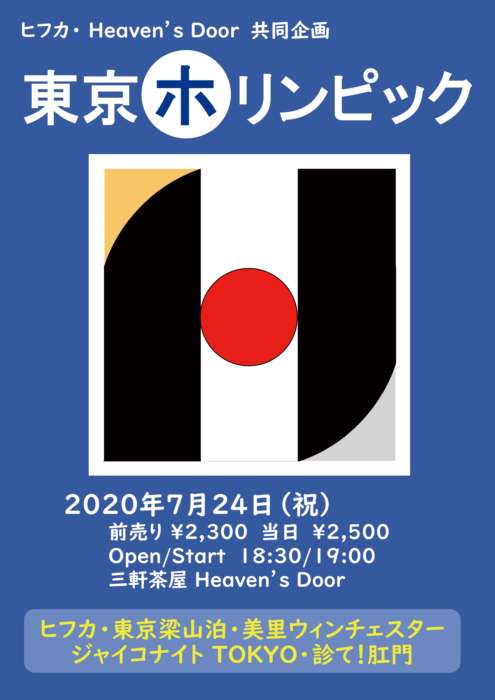 7／24【三軒茶屋】ヒフカ・Heaven’s Door共同企画 東京ホリンピック
