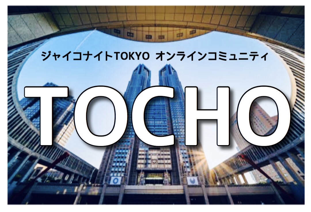 オンラインコミュニティ【TOCHO】始動！