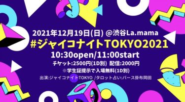 12／19【渋谷】ジャイコナイトTOKYO2021