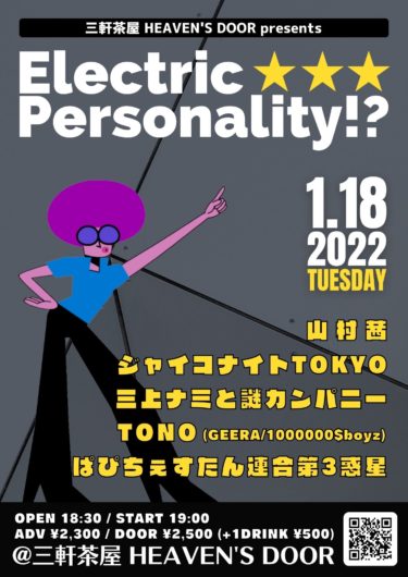 1／18【三軒茶屋】Electric Personality！？