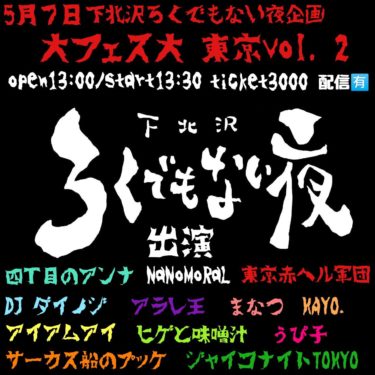 5／7【下北沢】大フェス大 東京vol.2