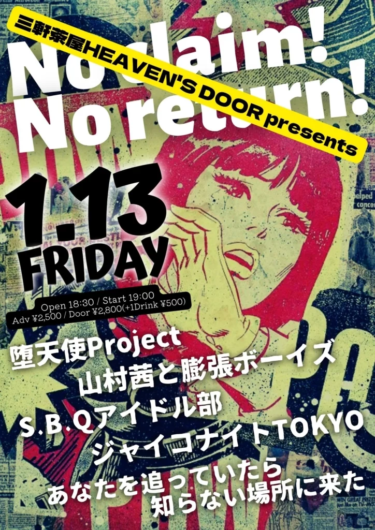1／13【三軒茶屋】No claim！No return！