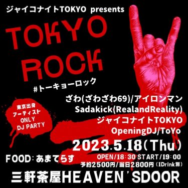 5／18【三軒茶屋】TOKYO ROCK