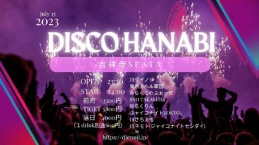 7／15【吉祥寺】CLUB SEATA presents『ジャイアンナイト DISCO HANABI』