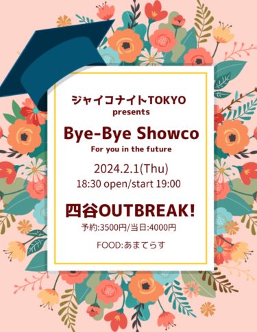 2／1【四谷】Bye-Bye Showco ～For you in the future～